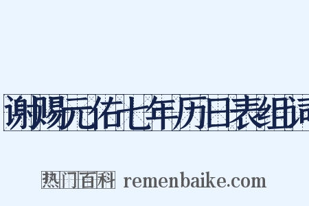 谢赐元佑七年历日表组词是什么意思的图片